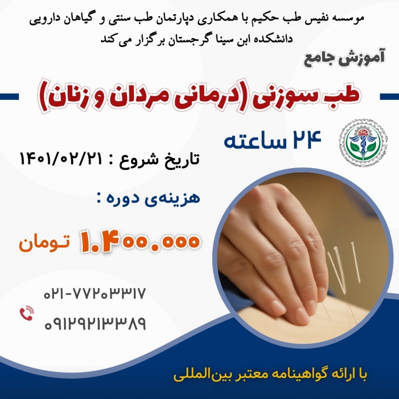 مجموعه دوره ها ی جامع طب سوزنی